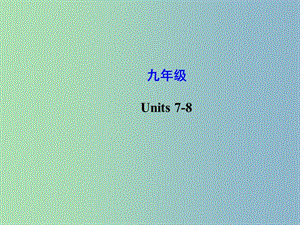 中考英語 Units 7-8復(fù)習(xí)課件 人教新目標(biāo)版.ppt