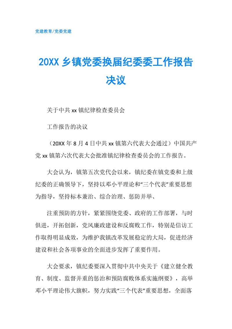 20XX乡镇党委换届纪委委工作报告决议.doc_第1页