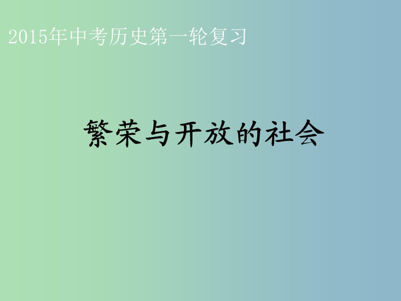 中考历史一轮复习 繁荣与开放的社会课件.ppt_第1页