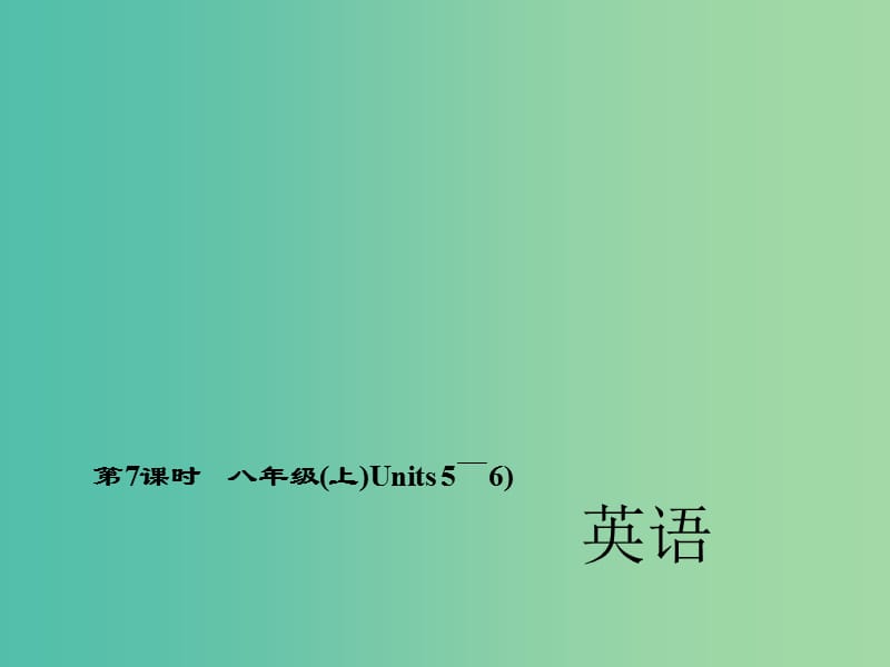 中考英语 第一轮 考点精讲精练 第7课时 八上 Units 5-6课件 人教新目标版.ppt_第1页