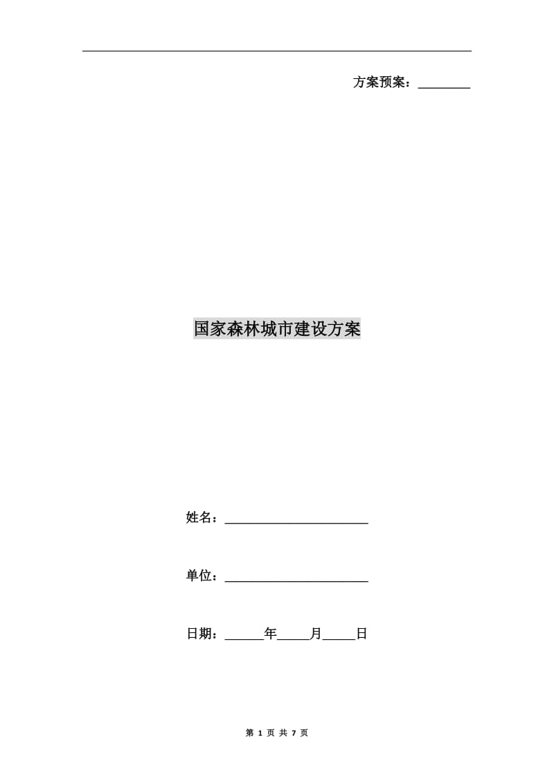 国家森林城市建设方案A.doc_第1页