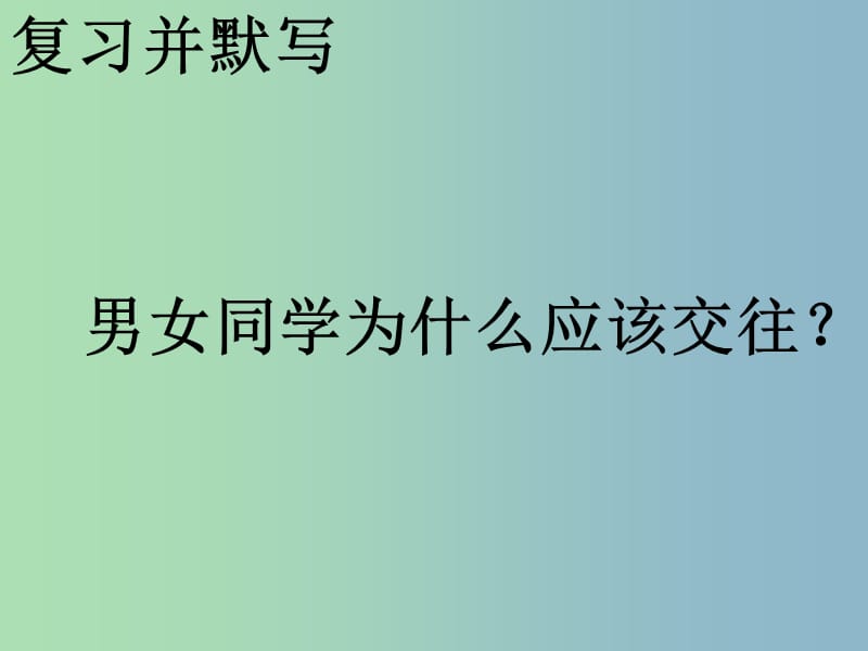 七年级政治下册 第五单元 第12课 第2框 荡起友谊的双桨课件 鲁教版.ppt_第2页