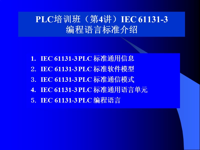 IEC61131-3-标准.ppt_第1页