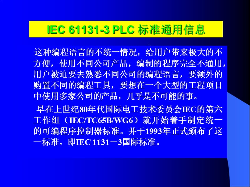 IEC61131-3-标准.ppt_第3页