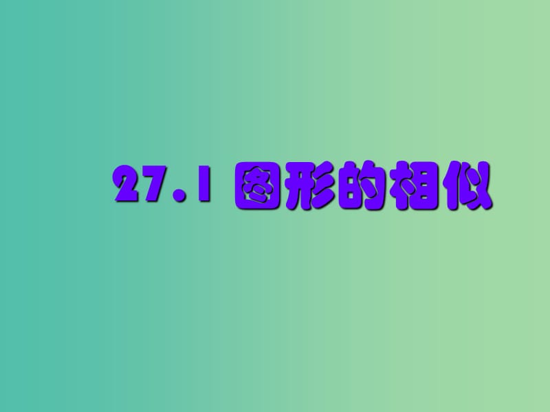 九年级数学下册 27.1 图形的相似课件 新人教版.ppt_第1页