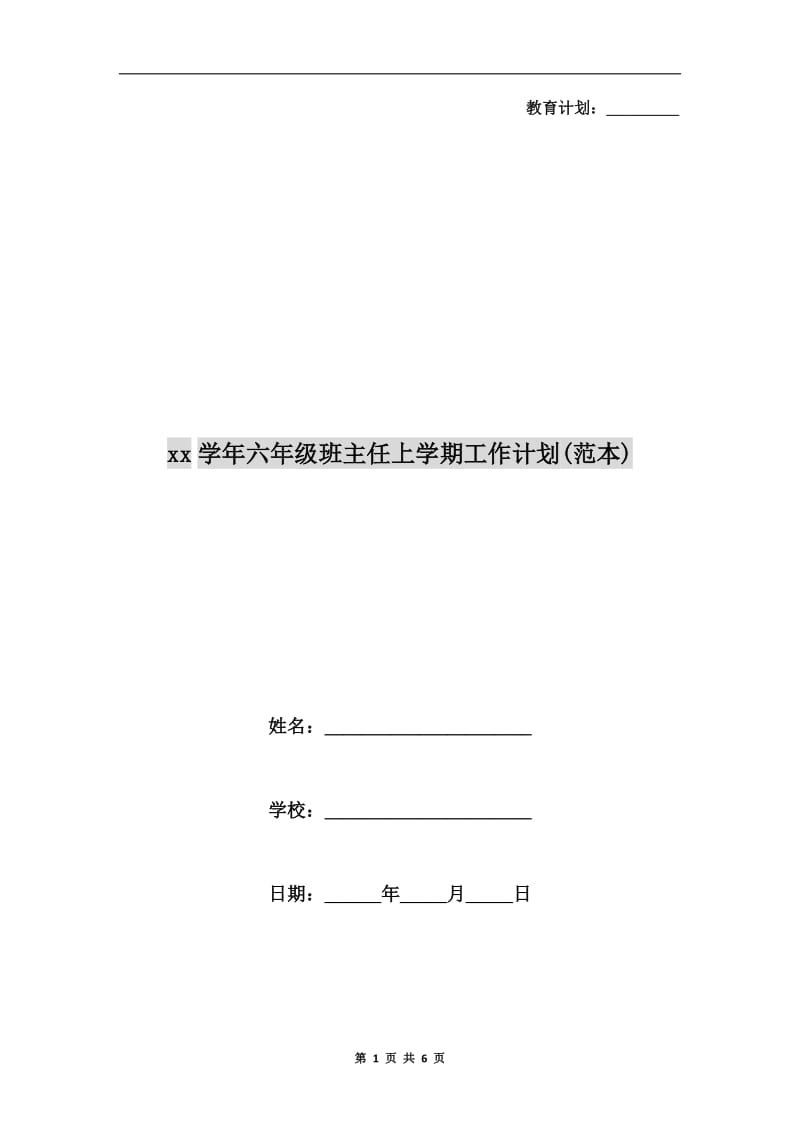 xx学年六年级班主任上学期工作计划(范本).doc_第1页