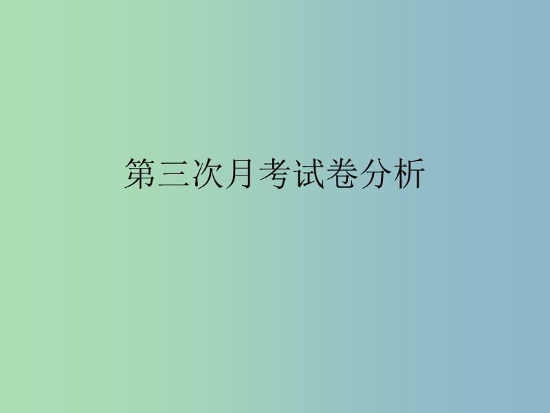 九年级政治 第三次月考试卷分析课件 新人教版.ppt_第1页