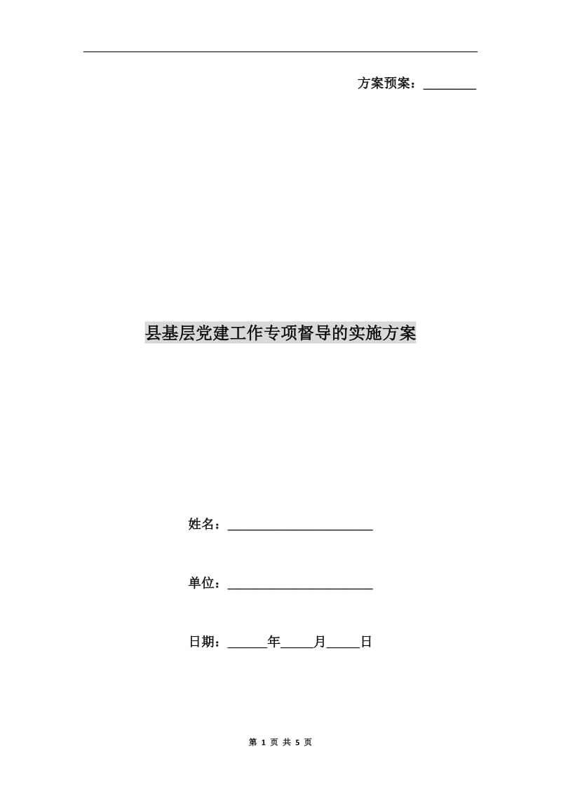 县基层党建工作专项督导的实施方案.doc_第1页