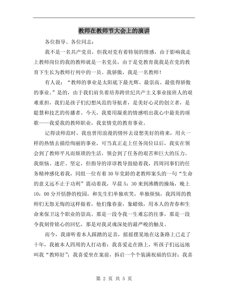 教师在教师节大会上的演讲.doc_第2页