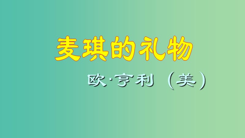 九年级语文上册 7《麦琪的礼物》课件1 北师大版.ppt_第2页