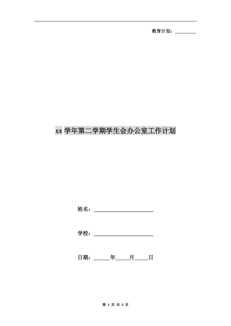 xx学年第二学期学生会办公室工作计划.doc_第1页