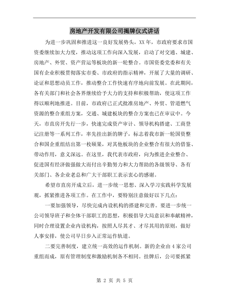 房地产开发有限公司揭牌仪式讲话.doc_第2页