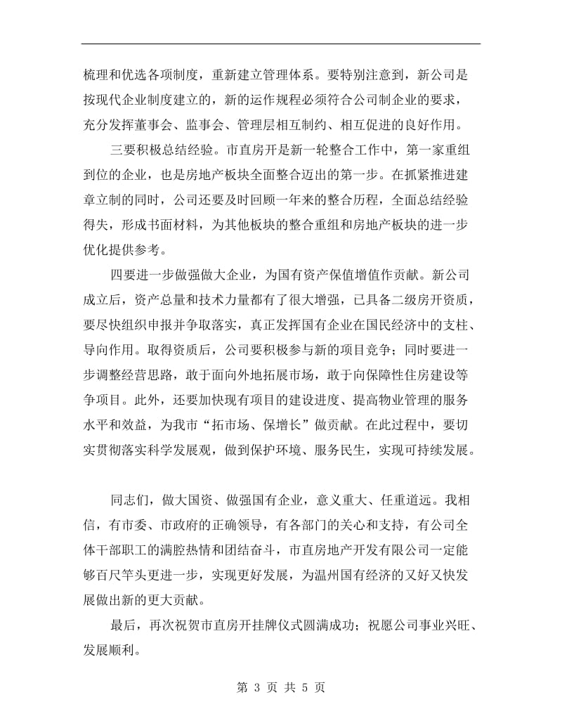 房地产开发有限公司揭牌仪式讲话.doc_第3页