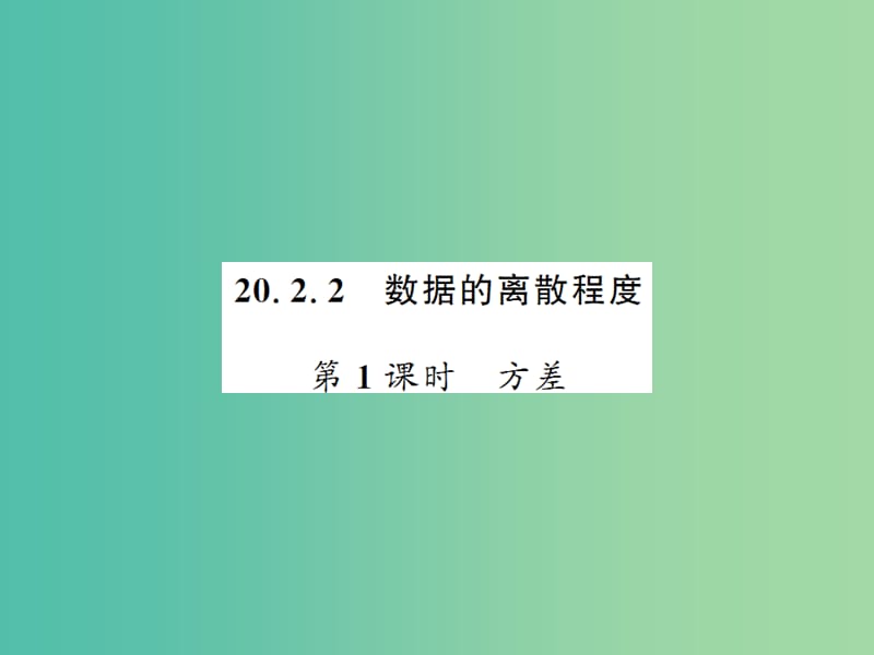 八年级数学下册 第二十章 数据的初步分析 20.2.2 方差（第1课时）课件 （新版）沪科版.ppt_第1页