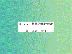 八年級(jí)數(shù)學(xué)下冊(cè) 第二十章 數(shù)據(jù)的初步分析 20.2.2 方差（第1課時(shí)）課件 （新版）滬科版.ppt