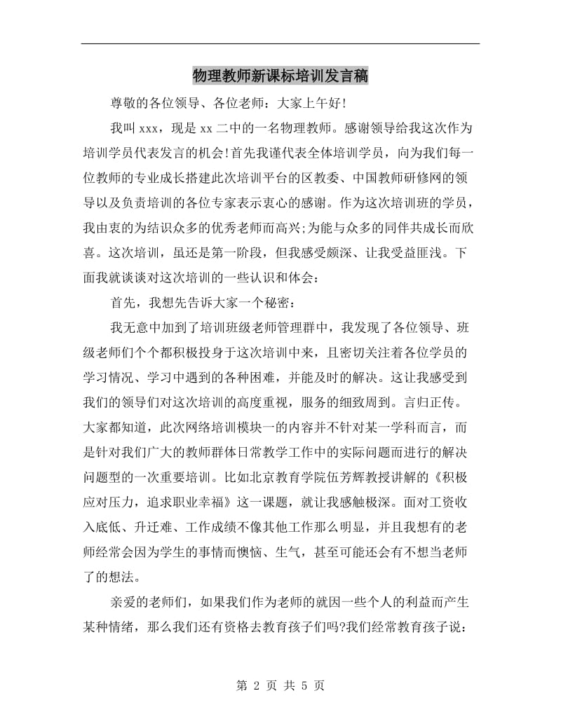 物理教师新课标培训发言稿.doc_第2页