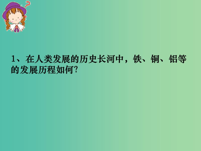 九年级化学下册 第八单元 课题1 金属材料课件 新人教版.ppt_第2页