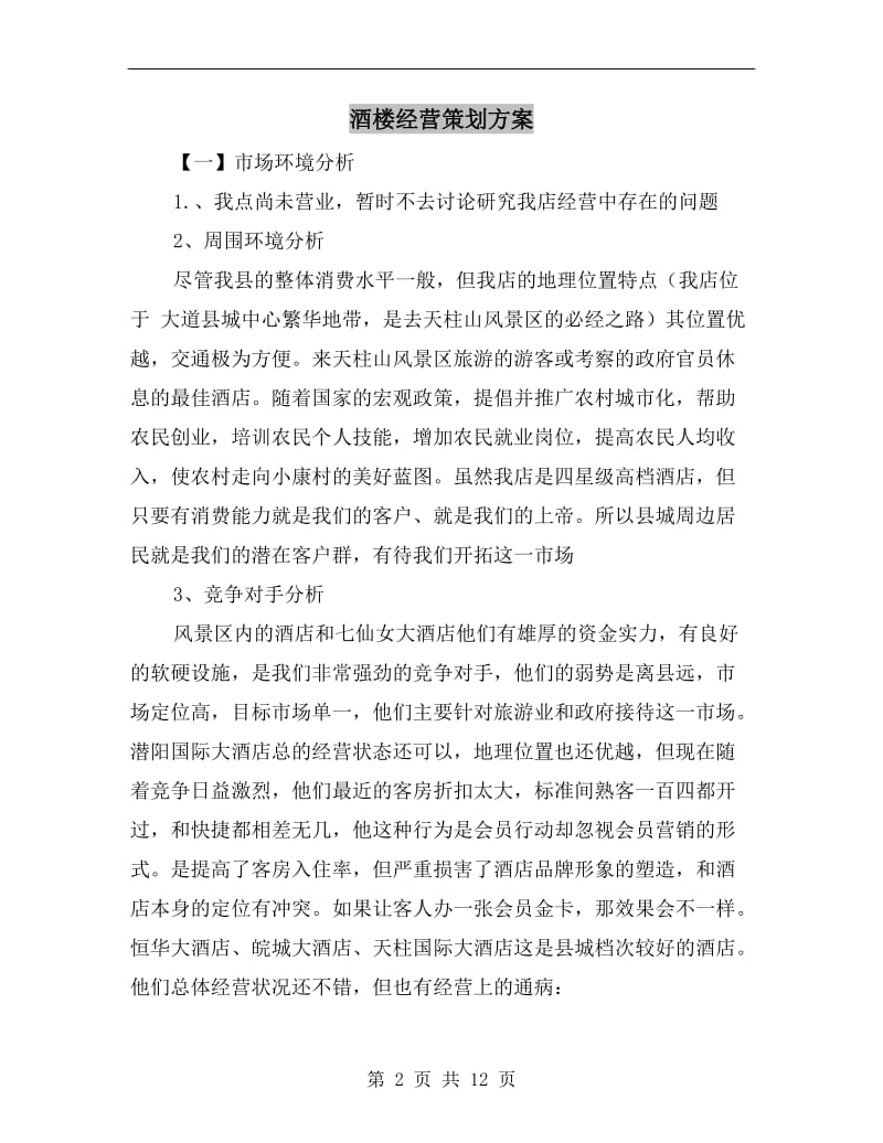 酒楼经营策划方案.doc_第2页