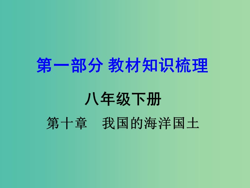 中考地理 第一部分 教材知识梳理 八下 第十章 我国的海洋国土复习课件 （新版）商务星球版.ppt_第1页