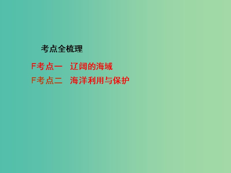 中考地理 第一部分 教材知识梳理 八下 第十章 我国的海洋国土复习课件 （新版）商务星球版.ppt_第2页