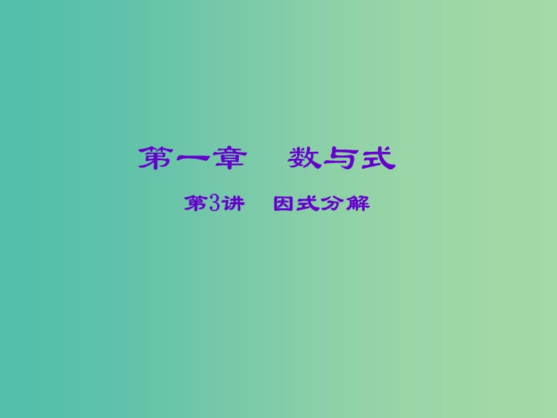 中考数学一轮复习 第一章 数与式 第3讲 因式分解课件.ppt_第1页