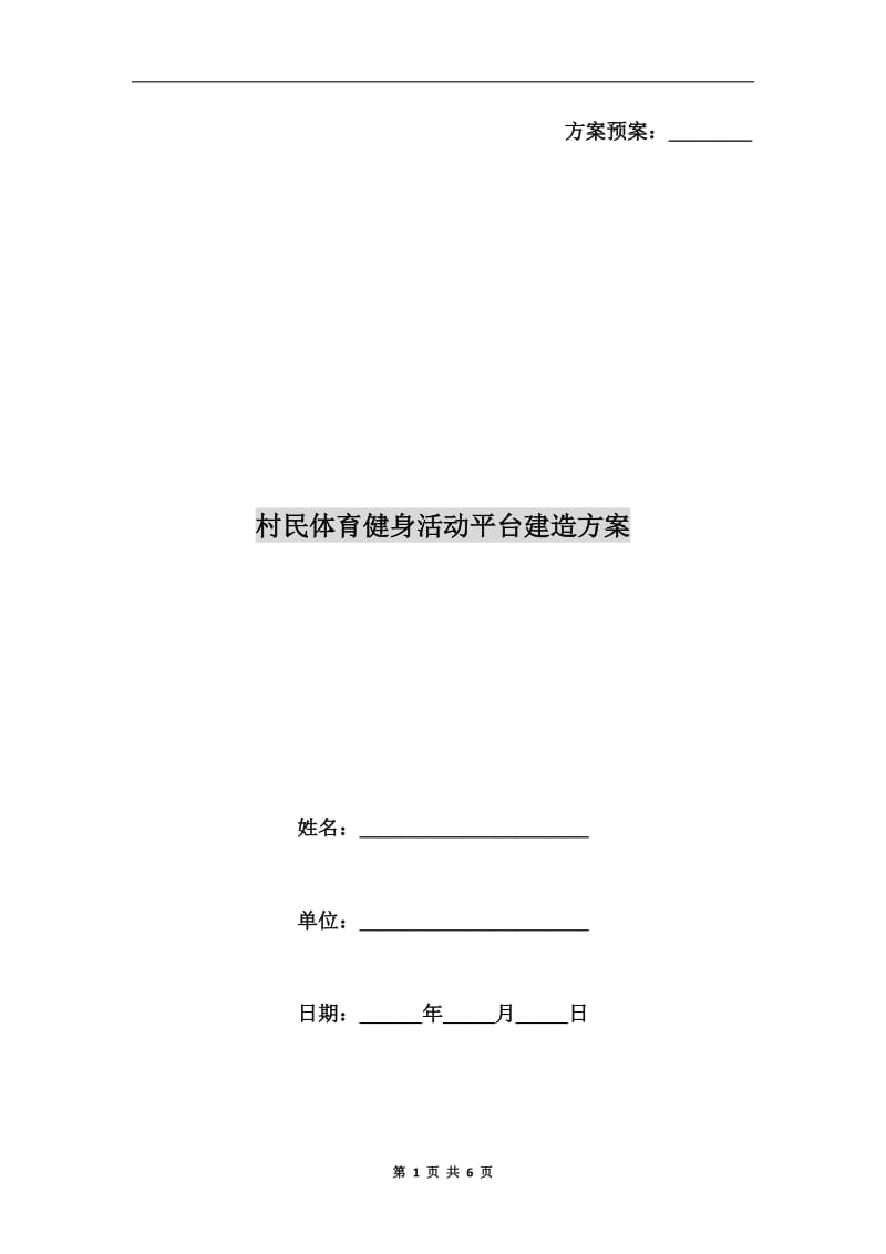 村民体育健身活动平台建造方案.doc_第1页