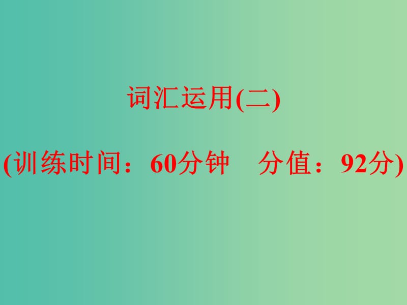 中考英语专项训练 词汇运用（二）课件 新人教版.ppt_第1页