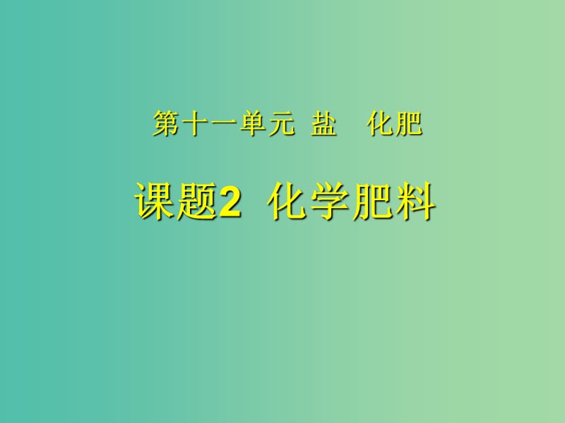 九年级化学下册 第11单元 课题2 化学肥料课件 （新版）新人教版.ppt_第1页