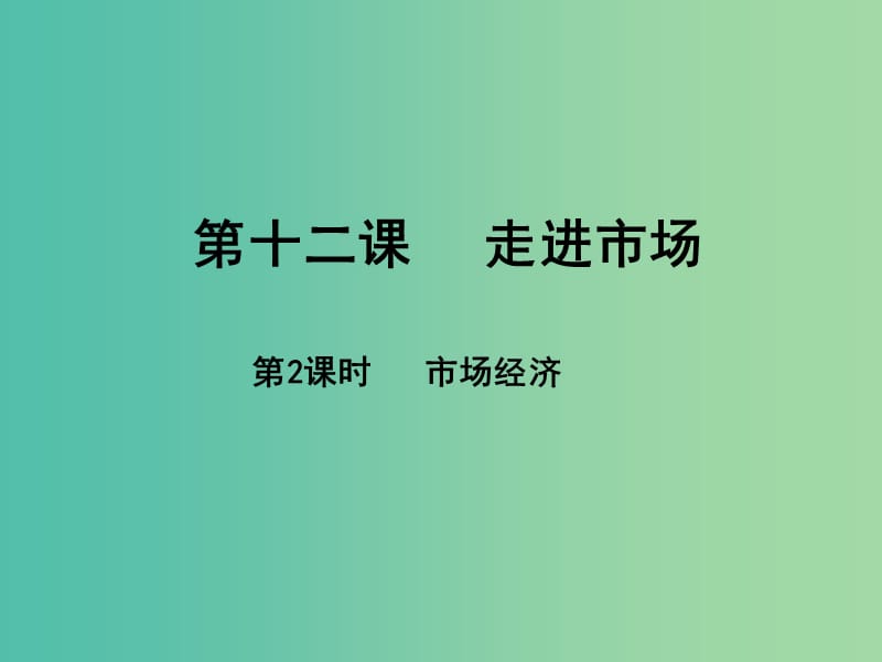 八年级政治下册 第五单元 市场考察品 第12课 市场经济（第2课时）课件 教科版.ppt_第1页