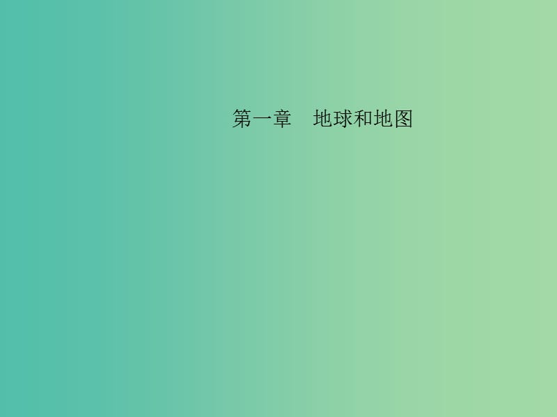 中考地理 教材考点系统化复习 第一章 地球和地图课件 新人教版.ppt_第1页