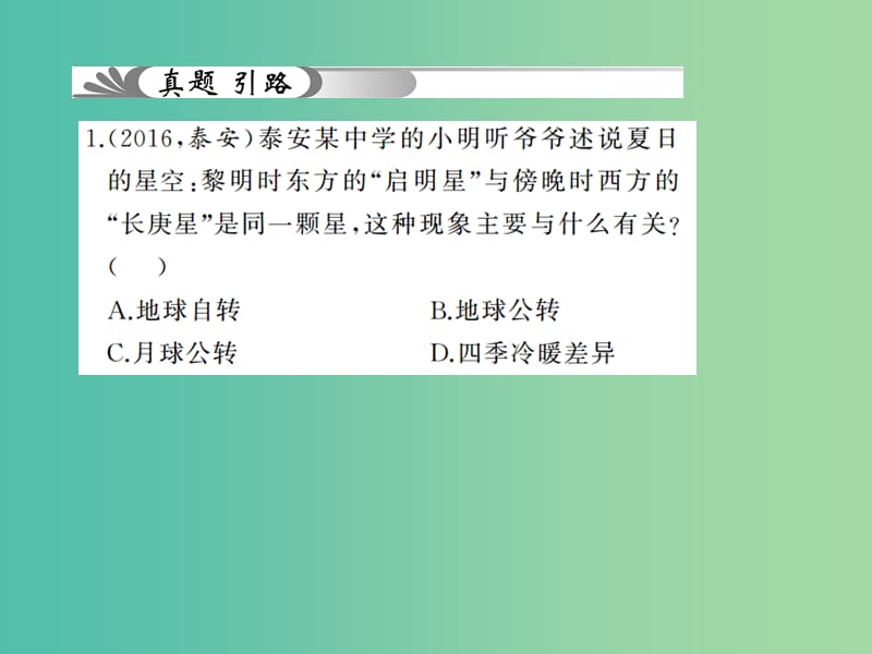 中考地理 教材考点系统化复习 第一章 地球和地图课件 新人教版.ppt_第3页