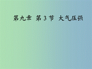 八年級(jí)物理下冊(cè) 9.3 大氣壓強(qiáng)課件 （新版）新人教版.ppt