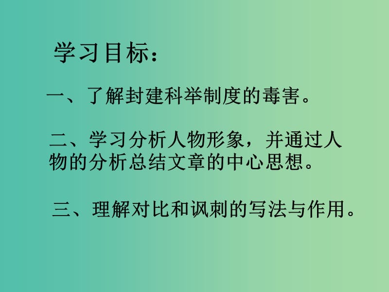 九年级语文上册 19《范进中举》课件 新人教版.ppt_第2页