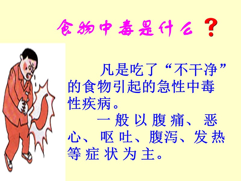 食物中毒培训PPT幻灯片.ppt_第3页