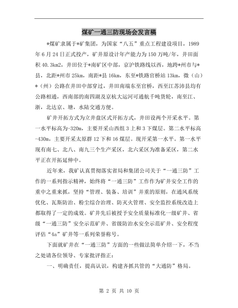 煤矿一通三防现场会发言稿.doc_第2页