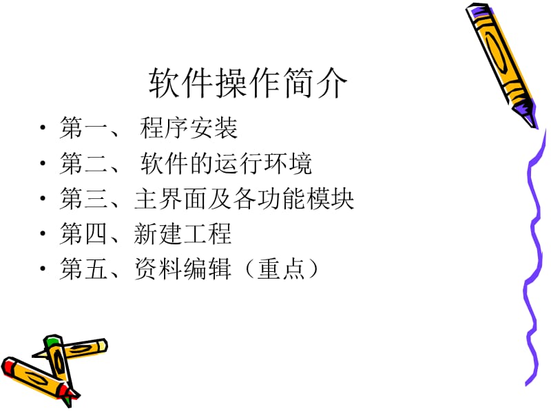 建筑资料软件教程(筑业软件).ppt_第3页