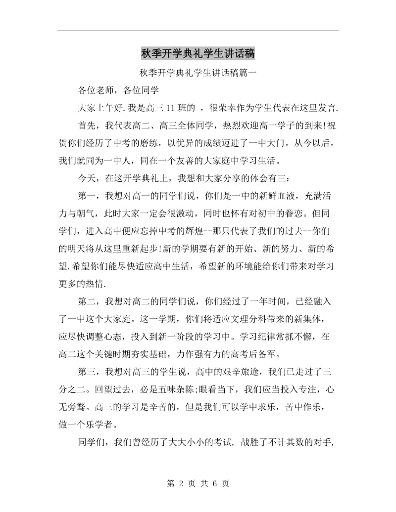 秋季开学典礼学生讲话稿C.doc_第2页