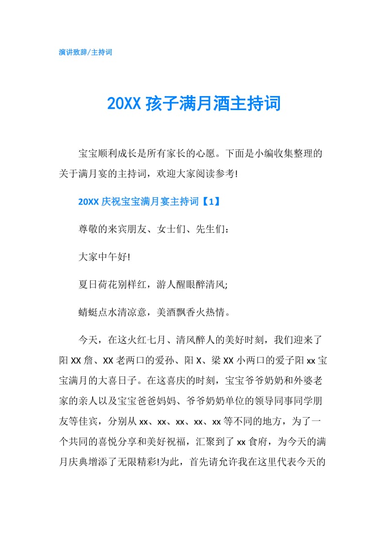 20XX孩子满月酒主持词.doc_第1页