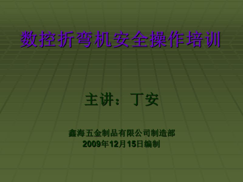 数控折弯机安全操作培训.ppt_第1页