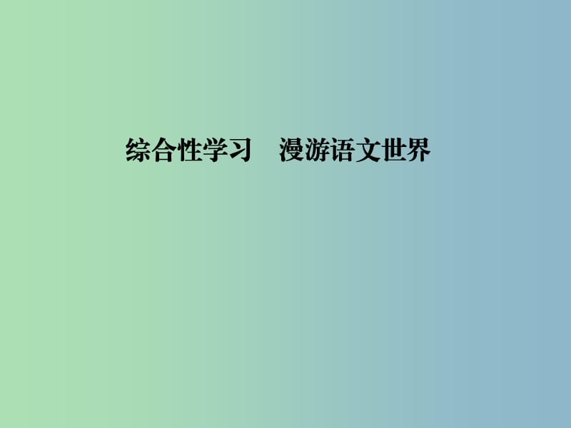 七年级语文上册 第二单元 综合性学习 漫游语文世界课件 （新版）新人教版.ppt_第1页