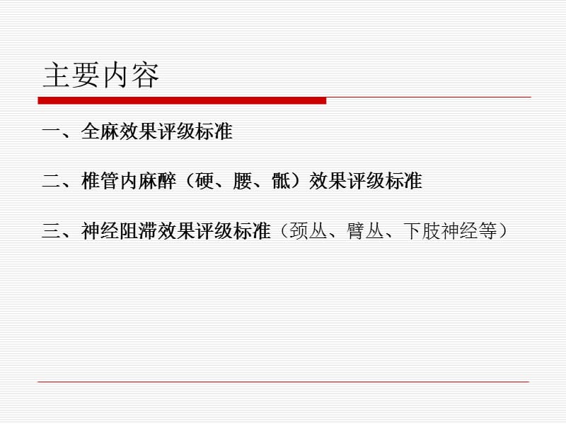 麻醉效果评定的规范与流程.ppt_第2页