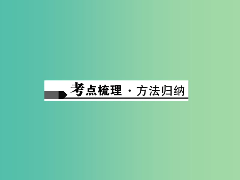 中考数学总复习 第一章 数与式 第3讲 分式课件.ppt_第2页