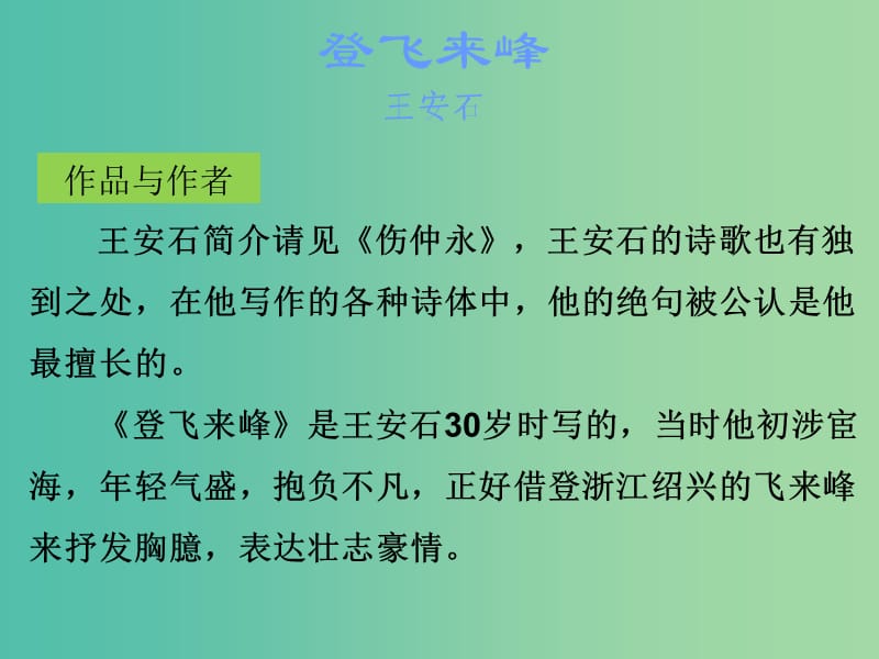 中考语文古诗文必考+必练 第三部分 八下 登飞来峰课件.ppt_第2页