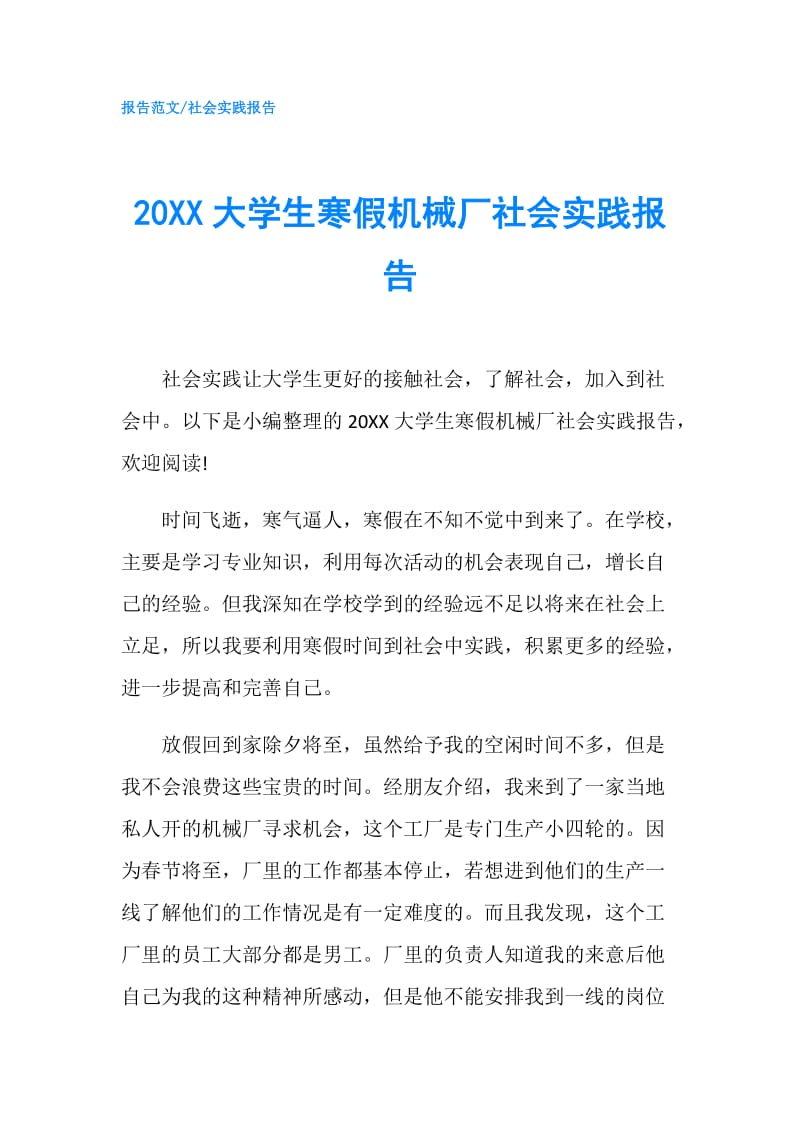 20XX大学生寒假机械厂社会实践报告.doc_第1页
