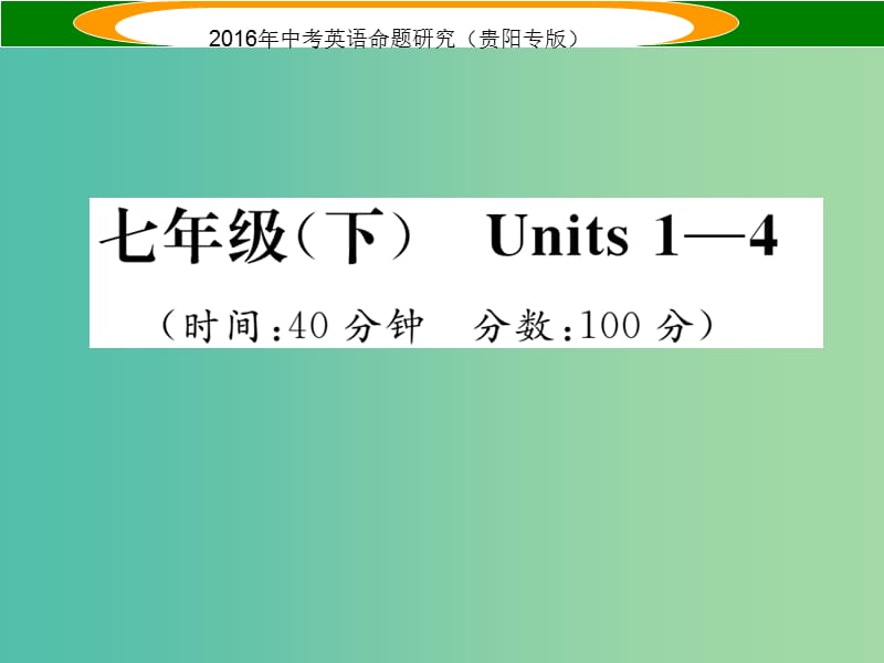 中考英语 教材知识梳理精练 七下 Units 1-4课件.ppt_第1页