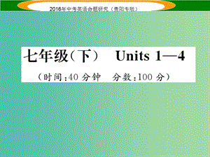 中考英語 教材知識梳理精練 七下 Units 1-4課件.ppt