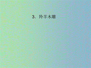 七年級語文上冊 第一單元 3 羚羊木雕課件 （新版）新人教版.ppt