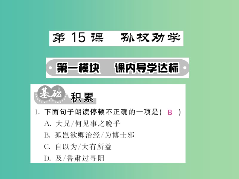 七年级语文下册 第三单元 15 孙权劝学课件 新人教版.ppt_第1页