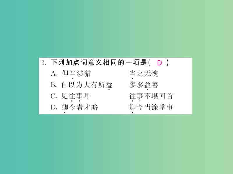 七年级语文下册 第三单元 15 孙权劝学课件 新人教版.ppt_第3页