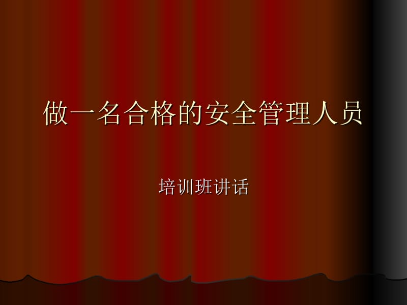 做一名合格的安全管理人员.ppt_第1页